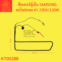 ฮีตเตอร์ตู้เย็น SAMSUNG อะไหล่ถอด ค่า 230V/130W