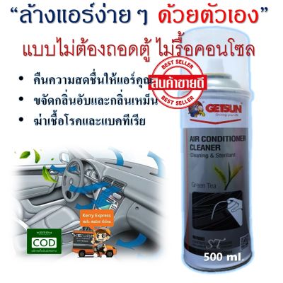 GETSUN AIR CONDITIONER CLEANER Net:500 ml. รุ่น G-1111D สเปรย์โฟมล้างแอร์รถยนต์ ดับกลิ่นและเพิ่มความเย็น ฆ่าเชื้อโรค เชื้อรา แบคทีเรีย ราคาประหยัด ล้างแผงคอยล์เย็น ไม่ต้องถอดตู้ ใช้งานง่ายๆ ทำได้ด้วยตนเอง ไม่ง้อช่าง พิเศษ!! แถมฟรีสายพ่นโฟม (มีบริการเก็บเง