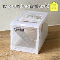 กล่องอเนกประสงค์แบบเปิดฝาหน้า LF-120 ขนาด (กว้างxลึกxสูง): 20.2 x 35.6 x 20.5 cm