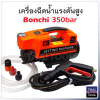 Bonchi เครื่องฉีดน้ำแรงดันสูง 350bar ทำโฟมได้ กำลังไฟ 3000W ดูดนํ้า 500 ลิตร /ชม. มีกระปุกทำโฟม และก้านต่อปืนยาว 2 ท่อน