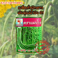 เมล็ดถั่วฝักยาว พันธุ์แม่น้ำปิง 01 กป. 100/500 ก. ตราแม่น้ำ