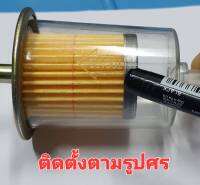 กรองน้ำมันเบนซินขนาดใหญ่ 8 mm ติดตั้งตามหัวลูกศรทิศการไหลน้ำมัน(ใช้กับหัวล้านก็ได้)