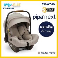 Nuna Pipa Next คาร์ซีท คาร์ซีทเด็กพร้อมฐาน ตระกร้าคาร์ซีท Nuna รุ่น Pipa Next  สี Caviar เหมาะสำหรับเด็กวัยเเรกเกิด ถึง 13 KG  สินค้ารับประกันศูนย์ไทย