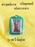 เหรียญแสตมป์ 1 เหรียญ พระพุทธชินราช หลังพระนเรศวร เนื้อทองแดง สินค้าพร้อมจัดส่ง