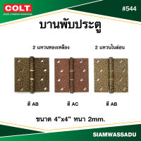 บานพับ #544 4"X4" (แหวนทองเหลือง, แหวนไนล่อน) (สี AB, AC)