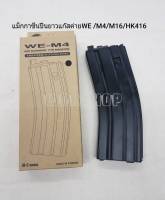 แม็กกาซีนปืนยาวค่าย WE M4 / M16/ HK416 สินค้ามือ 1 เก็บเงินปลายทางได้