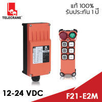 [ของแท้ 100%] รีโมทเครน TELECRANE F21-E2M 12-24VDC สำหรับรถยก รถเฮี๊ยบ