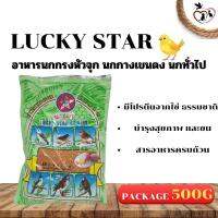 LUCKY STAR BIRD FOOD อาหารนกกรงหัวจุก นกกางเขนดง ขนาด 500G