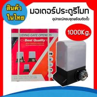 ( Pro+++ ) คุ้มค่า ถูกที่สุด!!!!มอเตอร์ประตูรีโมท รุ่น 1000kg (ครบชุดพร้อมติดตั้ง ) ***รบกวนอ่านก่อนสั่งซื้อนะคะ*** รีโมท ไม้ กระดก จู น รีโมท รั้ว รีโมท รีโมท บ้าน จู น รีโมท