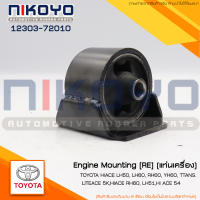 แท่นเครื่องหลัง TOYOTA HIACE LH50, LH60, RH60, YH60,HIACE RH60, LH51,HIACE 54 รหัสสินค้า12303-72010 NIKOYO RUBBER PARTS