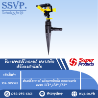 สปริงเกลอร์อิมแพค พลาสติก ปรับองศาได้ พร้อมขาปักดิน แบบสวมท่อ ขนาด 3/8",1/2",5/8"รุ่น RC-AZ+NSC รหัส 355-028532 (แพ็คละ 1 ตัว)