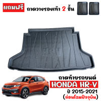 ถาดท้ายรถยนต์ HONDA HR-V (ก่อนโฉมปัจจุบัน) ถาดท้ายรถ HRV ถาดรองพื้นรถยนต์ ถาดท้าย ถาดปูรถยนต์ ถาดวางท้ายรถ ถาดปูพื้นรถยนต์ ถาดสัมภาระ  H-RV