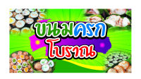 ไวนิลขนมครก 150*80 ซม. ***สามารถแก้ไขข้อความฟรีได้นะคะ ทักแชทมานะคะ**