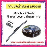 ก้านปัดน้ำฝน Mitsubishi Strada  ปี 1996-2005   จำนวน 2 ก้าน 21”+19”