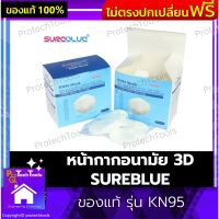 หน้ากากอนามัย 3D SUREBLUE ของแท้ รุ่น KN95 แมส หน้ากาก3D น้ากากKN95 หน้ากากกันฝุ่น สัมผัสนุ่มสบาย ระบายอากาศได้ดี มาตรฐาน 3 ชั้น  ละออง 0.3 ไมครอน กรองได้สูงถึง 95% ใส่สบาย ไม่เจ็บหู 5 ชิ้น 1 กล่อง รับประกันสินค้าเสียหาย Protech Tools Shop