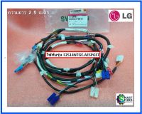 ชุดสายไฟเครื่องซักผ้าแอลจี/Harness,Multi/LG/EAD63770010/อะไหล่แท้จากโรงงาน