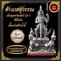 ?บารมีเต็มเปี่ยม? ท้าวเวสสุวรรณ คู่องค์ปุริสาท สีปัดเงิน หล่อตันทั้งองค์ แร่เหล็กน้ำพี้ ผ่านการปลุกเสกแล้ว