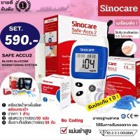 เครื่องตรวจวัดน้ำตาล Sinocare Safe-Accu2 อุปกรณ์ครบ เข็มเจาะเลือด50ชิ้น+แผ่นตรวจ50ชิ้น