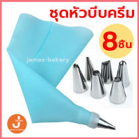 ?ส่งฟรี?  ชุดหัวบีบครีม 8 ชิ้น สุดคุ้ม! 3สี! พร้อมถุงซิลิโคน  หัวบีบขนม หัวบีบเค้ก ถุงบีบครีม หัวบีบครีม หัวบีบวิปครีม