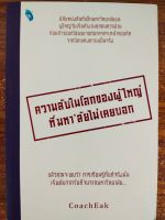 หนังสือ : ความลับในโลกของผู้ใหญ่ ที่ มหาลัยไม่เคยบอก