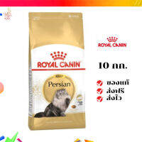 ?จัดส่งฟรี ส่งด่วนRoyal Canin แมวโต สูตร Persian ขนาดสินค้า 10 kg. เก็บเงินปลายทาง ✨