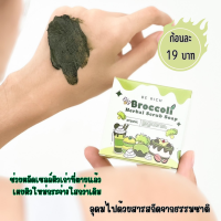 สินค้ามาใหม่ สบู่สครับบล๊อคโคลี่ สบู่ล้างหน้า สบู่อาบน้ำ อุดมไปด้วยสารสกัดจากธรรมชาติ 35 กรัม