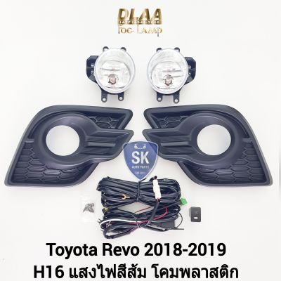 ไฟ​ตัด​หมอกรีโว่ TOYOTA​ HILUX REVO​ 2017 2018 2019 โตโยต้า ไฟสปอร์ตไลท์​ SPOTLIGHT รับประกันสินค้า 6 เดือน