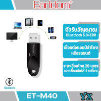 Earldom ET - M40 ตัวรับสัญาณบลูทูธ แบบ USB(ไม่สามารถใช้กับรถยนต์ได้)