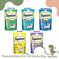 อาหารแมว Whiskas® Thamestations Dry cat snacks 85g (optional 5 flavors). วิสกัส เทมส์เทชั่นส์ ขนมแมวแบบแห้ง 85g (ตามตัวเลือก 5 รสชาติ)