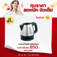 Tefal กาน้ำร้อนไฟฟ้า 0.8 ลิตร รุ่น BI81252A  BI8125 (สี Stainless)