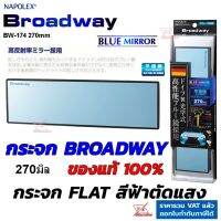 Broadway รุ่นใหม่ กระจกมองหลัง รุ่น BW-174 กว้าง 270mm BLUE กระจกตัดแสง เลนส์ฟ้าตรง FLAT ไม่หลอกตา สินค้าแท้จากญี่ปุ่น