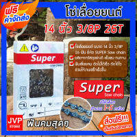 **ส่งฟรี** โซ่เลื่อยยนต์ Super ขนาด 14 นิ้ว 3/8P 26T โซ่เลื่อย โซ่ตัดไม้ Saw chain ฟันคม แข็งแรง ตัดไม้ได้เร็ว งานเสร็จไว มีให้เลือก แพ็ค 1-5 กล่อง