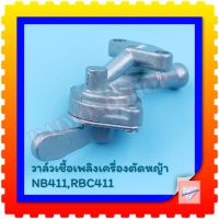 ก็อกน้ำมัน 411 ก๊อกน้ำมัน เครื่องตัดหญ้า รุ่น NB 411 RBC 411