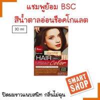 ขายดี! แชมพูเปลี่ยนสีผม BSC บีเอสซี SHAMPOO-IN Hair Color สีน้ำตาลอ่อนช๊อคโกแลต  แชมพูเปลี่ยนสีผม ปิดผมขาว 30 ml. ใช้ง่ายและปิดผมขาวได้แนบเนียน