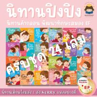 ✨ Marinshop ✨ พร้อมส่ง !!  (แยกชุด) นิทานปิงปิง 20 เล่ม PASS