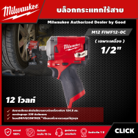 Milwaukee ?? บล็อกกระแทก ไร้สาย ขนาด 1/2 นิ้ว รุ่น M12 FIWF12-0C 12 โวลต์ *เครื่องเปล่า* Stubby บล็อกกระแทก บล็อก มิว มิววอกี้ เครื่องมือช่าง