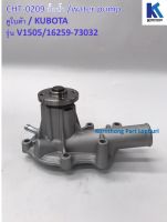 ปั้มน้ำ Water Pump รุ่น V1505 คูโบต้า/ Kubota / อะไหล่รถแทรคเตอร์ ชิ้นส่วนรถแทรคเตอร์ / CHT-0209/A-UN0001