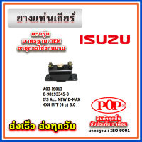 ยางแท่นเกียร์ ISUZU ALL NEW D-MAX ปี 2012 (4X4) M/T (4 รู) เครื่อง 3.0 ยี่ห้อ POP ของแท้ รับประกัน 3 เดือน Part No 8-98193345-0