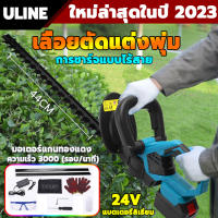 Uline เลื่อยตัดแต่งพุ่ม 24Vใบมีดสองด้าน แบตเตอรี่ลิเธียมความจุขนาดใหญ่  เครื่องตัดแต่งพุ่ม เครื่องตัดแต่งกิ่ง เครื่องตัดแต่งกิ่งไม้ เลื่อยตัดแต่งต้น