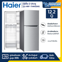 ตู้เย็น 2 ประตู Haier รุ่น HRF-THM35NS ขนาด 12.2 Q (รับประกันสินค้านาน 10 ปี)