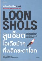 LOON SHOTS ลูนช็อตไอเดียบ้าๆ ที่พลิกชะตาโลก