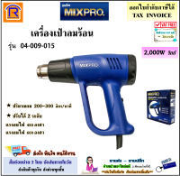 MIXPRO (มิกซ์โปร) เครื่องเป่าลมร้อน 200 วัตต์ รุ่น 04-009-015 (ปรับลมได้ 2 ระดับ) ที่เป่าลมร้อน ไดร์เป่าลมร้อน ปืนเป่าลมร้อน เครื่องเป่าฟิล์ม (389600)