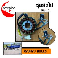 มัดไฟ Ryuka Bull5สามล้ออเนกค์ประสงค์ (ของแท้พร้อมส่ง)