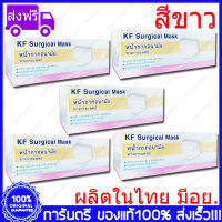 5 กล่อง(Boxs) ขาว KF Surgical Mask White Color สีขาว หน้ากากอนามัย กระดาษปิดจมูก ทางการแพทย์ 50ชิ้น/กล่อง