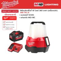 Milwaukee - M18 TAL-0  ไฟโคมส่องพื้นที่ 18 โวลต์ 360 องศา พร้อมแบตเตอรี่ 12.0 แอมป์อาว และแท่นชาร์จ M12-18C