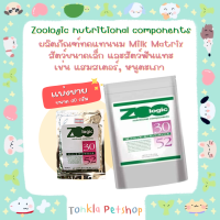 (แบ่งขาย 30 g. EXP.01/25) Zoologic Milk Matrix 30/52 (ขนาด 30 กรัม) ผลิตภัณฑ์ทดแทนนม Milk Matrix 30/52