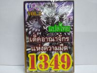 การ์ดยูกิ แปลไทย 1349 เด็ค ยูกิ อาณาจักรแห่งความมือ vol.2