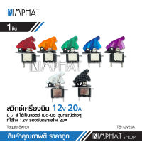 สวิทช์เครื่องบิน ทนกระแสไฟสูง ใช้สำหรับไฟ12V