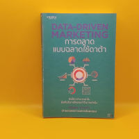 DATA-DRIVEN MARKETING การตลาดแบบฉลาดใช้ดาต้า โดย ณัฐพล ม่วงทำ เจ้าของเพจการตลาดวันละตอน