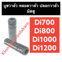 บูชวาล์ว มิตซู Di700 Di800 Di1000 Di1200 หลอดวาล์วมิตซู ปลอกวาล์วมิตซู ปอกวาล์วมิตซู บูชวาล์วdi700 บูชวาล์วdi800 บูชวาล์วdi1000 บูชวาล์วdi1200 บูชวาล์วมิตซู